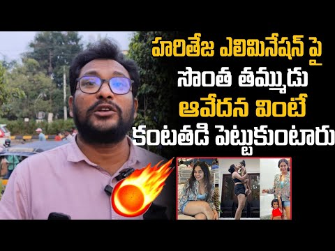 Hari Teja Elimination From Biggboss Telugu 8 | Hari Teja Own Brother Shocking Comment On Bigg Boss