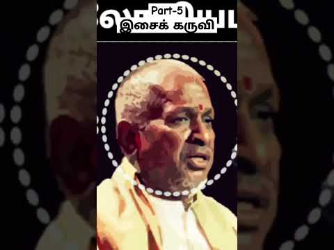 🎹இசைக் கருவி - ராஜா🎹 குரலோவியம் 🎷5 #ilayaraja #music #Ilaiyaraaja#shorts #RJGaja#trending#viral