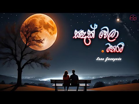 Sandak Wela Manaram (සඳක් වෙලා) - Sana - New Sinhala Song