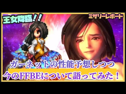 【FFBE】王女ガーネット参戦！性能予想しながら9.5周年について語る！【Final Fantasy BRAVE EXVIUS】