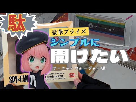 超豪華【スパイファミリー】開封！ルミナスタ版アーニャを2個取りまスタ！【クレーンゲーム】