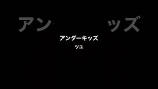 アンダーキッズ/ツユ歌いました #歌ってみた #アカペラ #ツユ #shorts