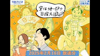 安住紳一郎の日曜天国　2025年2月16日放送分