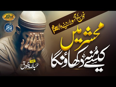 New Heart touching Emotinal kalam | Mahshar me kaise Moo Dikhaunga | Abdullah Farooq | JSM | Naat