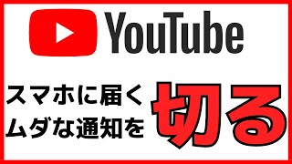 ムダな通知を切る！YouTubeアプリの通知をオフにする設定方法