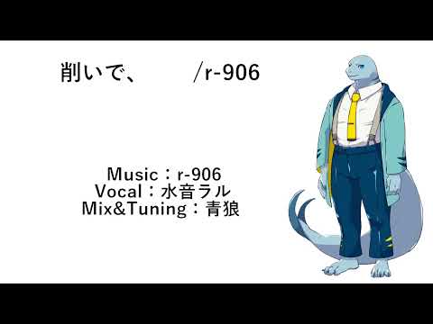 【水音ラル】削いで、　　【UTAUカバー】