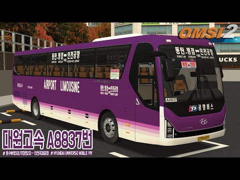 [OMSI 2] HYUNDAI UNIVERSE NOBLE 19Y - 경기도 대원고속 A8837번