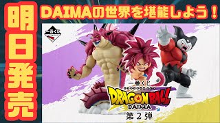 最新情報！『ドラゴンボール』一番くじ ドラゴンボールDAIMA 第2弾