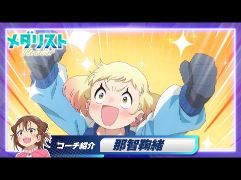 【メダリスト】ミケのコーチ紹介＜那智鞠緒編＞｜TVアニメ好評放送・配信中！