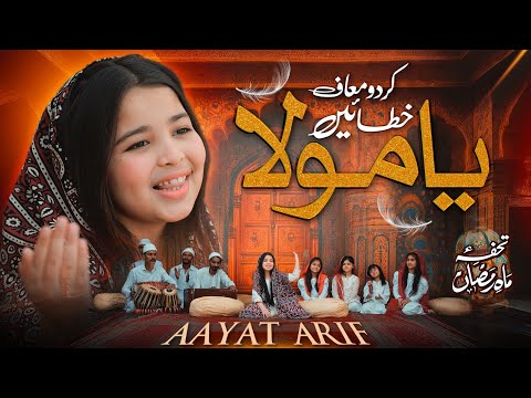 Aayat Arif || Kardo Maaf Khataeyn Ya Mola || Ramadan Special || Official Video