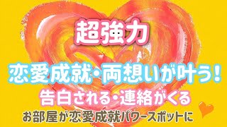 超強力【愛される！恋愛成就エネルギー・両想いを叶える！】かけ流しで『お部屋が恋愛成就パワースポットに♥』告白される！連絡がくる！最強の絶対的恋愛運アップ♡良縁！結婚・夫婦円満】開運・恋愛運が上がる音楽