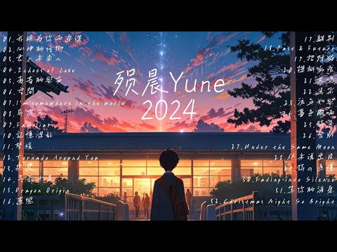 歌曲一览2024【殒晨Yune】