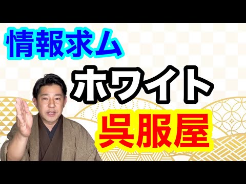 〖呉服屋〗良心的な着物屋情報大募集