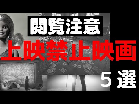 【閲覧注意】上映禁止映画５選｜カニバリズム・性描画・心霊現象・グロ・殺し合い【おすすめ映画】