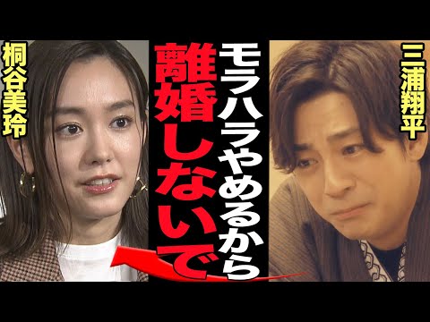 桐谷美玲が三浦翔平に離婚を突きつけた衝撃の真相に言葉を失う...！！『天久鷹央の推理カルテ』の出演など第一線で活躍する俳優の"どうしようもない癖"に騒然...【芸能】