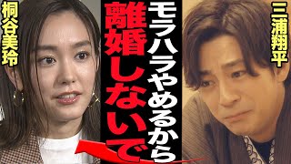 桐谷美玲が三浦翔平に離婚を突きつけた衝撃の真相に言葉を失う...！！『天久鷹央の推理カルテ』の出演など第一線で活躍する俳優の"どうしようもない癖"に騒然...【芸能】