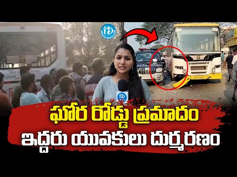 ఘోర రోడ్డు ప్రమాదం.. ఇద్దరు యువకులు మృ*తి | Telugu News | Vizag |@idreamvizag