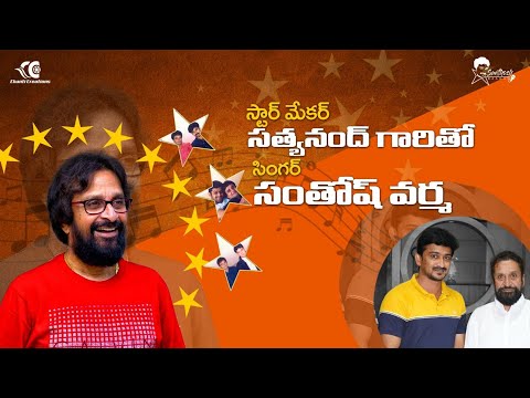 Star maker Satyanand garu|| Santhosh Varma || Prabhas || Pawan kalyan || Mahesh babu || Raviteja