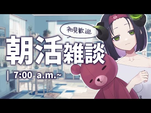 【 朝活 】7:00 a.m.~初見さん歓迎朝活☀3週間ぶりなので起きれるか不安すぎる半悪魔😈💭【 #泡魔ねふぃ / #新人Vtuber 】