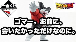 【ドラゴンボールダイマ】D賞ジャイアントゴマーフィギュアが欲しかっただけなのに、、。