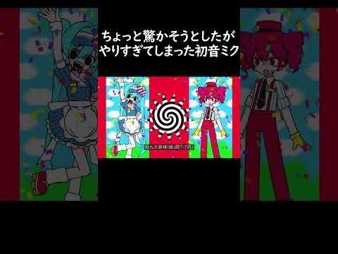 ちょっと驚かそうとしたがやりすぎてしまった初音ミク  #メズマライザー  #重音テト