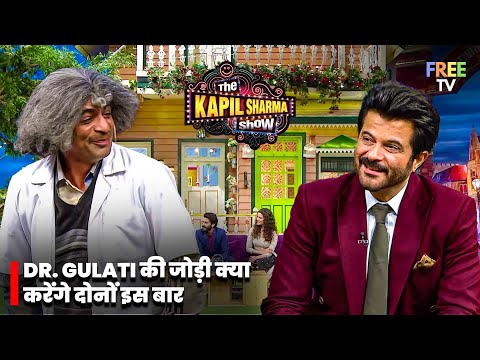 Anil Kapoor और Dr. Gulati की जोड़ी क्या करेंगे दोनों इस बार?🎬😄| The Kapil Sharma Show | Sunil Grover