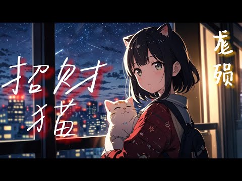 招财猫【殒晨】