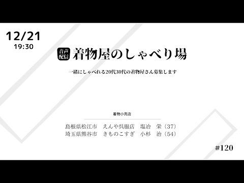 着物屋のしゃべり場 #120 小杉　治さん 2023/12/21 19:30