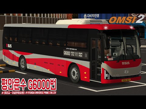 [OMSI 2] HYUNDAI UNIVERSE PRIME CNG 23Y - 경기도 의정부시 평안운수 G6000번