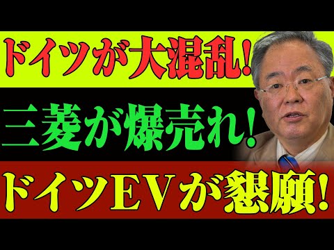 【ドイツ崩壊危機】三菱EVが売れすぎて現地絶叫⁉ドイツメーカー敗北の真相とは