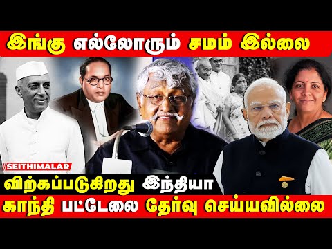 SUBAVEE SPEECH | காங்கிரஸில் என்றுமே ஒத்த கருத்து இருந்ததில்லை | NEHRU-AMBEDKAR | CONGRESS MEETING