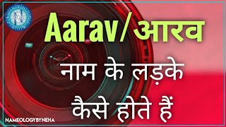 Nameology - AARAV naam ke ladke kaise hote hain आरव नाम के लड़के कैसे होते है