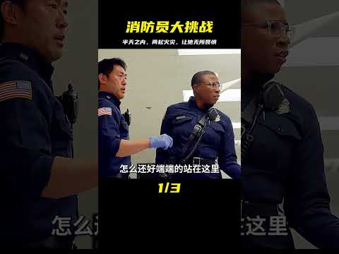 半天之內，突發兩起火災，消防員緊急呼救，到底是如何應對的？ #电影 #电影解说 #影视 #影视解说 #剧情