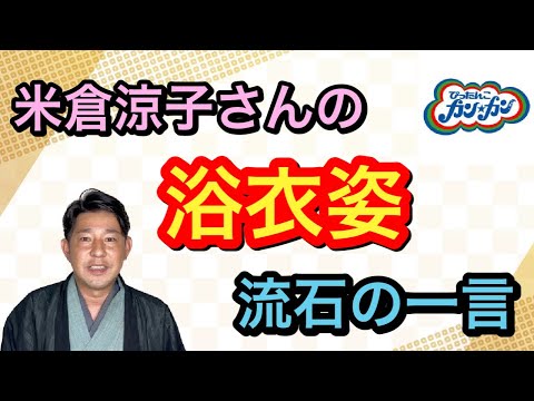 〖着物出演〗画像有：米倉涼子さんの夏和装をご紹介