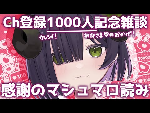 【 雑談 】チャンネル登録者数1000人ありがとう配信ッッ‼‼‼‼‼‼【 #泡魔ねふぃ / #新人Vtuber 】