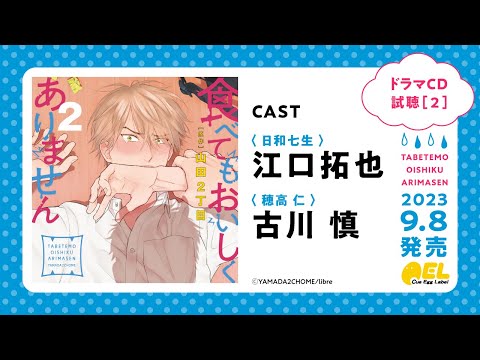 【江口拓也 古川慎】BLドラマCD「食べてもおいしくありません 2」試聴2公開 #江口拓也 #古川慎 #食べてもおいしくありません