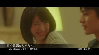 映画　「君の膵臓をたべたい」　歌　「Mr. Children - 祈り ～ 涙の軌道」