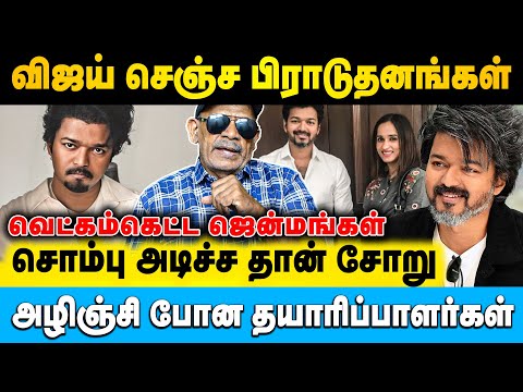 பொய் பித்தலாட்டம் பண்ணி தானே விஜய் முன்னேறினார் | Shabitha Joseph | #vijay #producer #ags