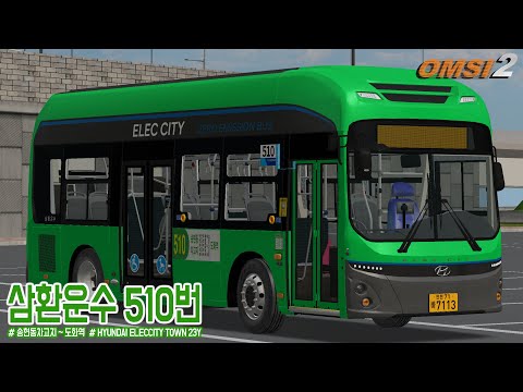 [OMSI2] HYUNDAI ELECCITY TOWN 23Y - INCHEON METROPOLITAN CITY OF SOUTH KOREA / LINE.510