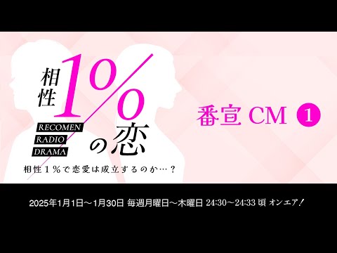 【番宣CM①】レコメン！ラジオドラマ「相性１％の恋〜はじまりのシェアハウス〜」