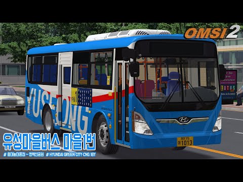 [OMSI 2] HYUNDAI GREENCITY CNG 18Y - 대전광역시 유성마을버스 마을1번