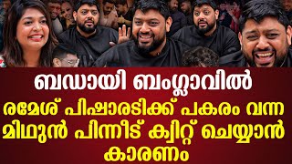 ബഡായി ബംഗ്ലാവില്‍ രമേശ് പിഷാരടിക്ക് പകരം വന്ന മിഥുന്‍ പിന്നീട് ക്വിറ്റ് ചെയ്യാന്‍ കാരണംMithun Ramesh