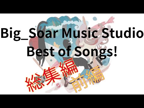 【ゆっくり】Big_Soar Music Studio Best of Songs! 総集編前編