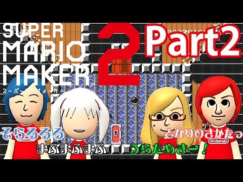 【実況】マリオメーカー２みんなでバトル！／そらまふうらさか #2