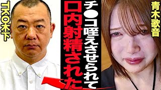 青木歌音がTKO木下の嘘を告発…口内に注いだ木下の子種、謝罪映像で誤魔化した詳細の細部発覚で芸能界追放が確定的に…【芸能】