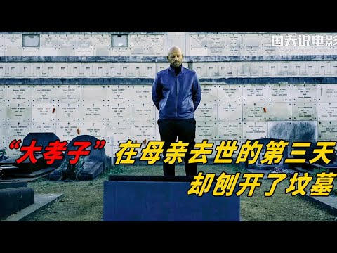 2022最新懸疑：男人意外撞S路人，卻將尸體藏在母親棺中【上集】 #电影 #电影解说 #影视 #影视解说 #剧情