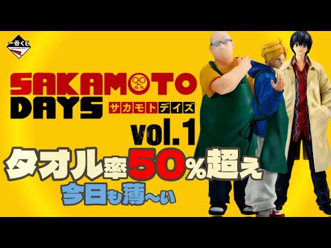 【一番くじ】サカモトデイズ SAKAMOTO DAYS vol.1⭐️尺短め‼️薄さMAX‼️気持ちどん底ｗ＃一番くじ　＃サカモトデイズ　＃一番くじサカモトデイズ