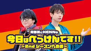 阿部敦とKENNの今日はべっけんです!!　第42回