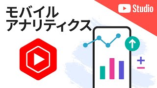 YouTube Studio モバイルアプリでアナリティクスを活用する