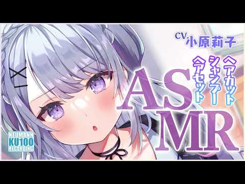 【ASMR・長時間】クールな彼女のストイックな洗髪整髪でリフレッシュしちゃう【CV.小原莉子】